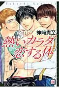 熱いカラダ 恋する体 (花音C)