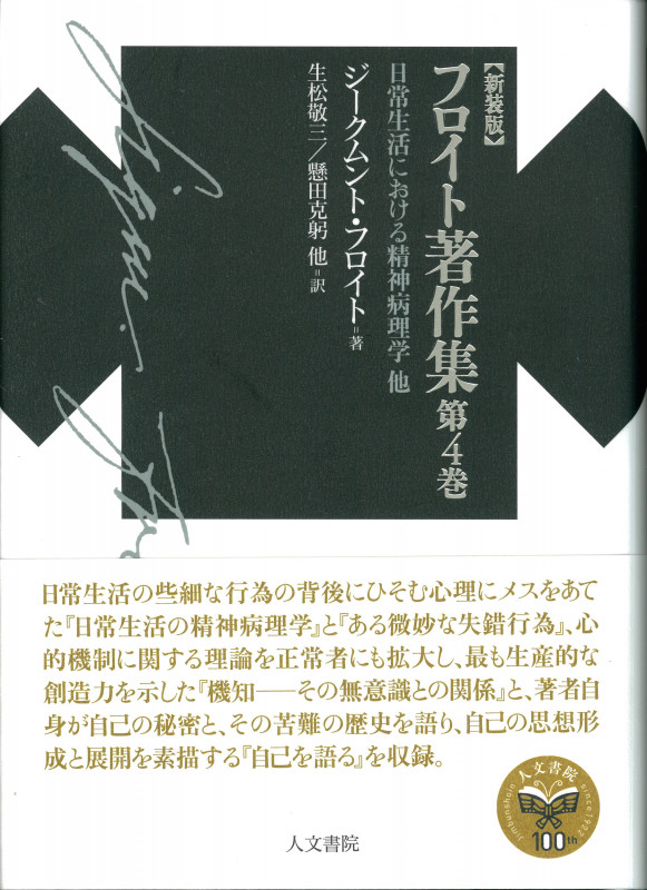 フロイト著作集第4巻 日常生活における精神病理学他