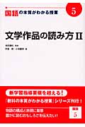 国語の本質がわかる授業 (5) (『教科の本質がわかる授業』シリーズ)