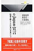c‐Japan宣言 情報を糧とした日本の未来ビジョン (丸善ライブラリー)