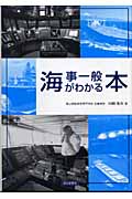 海事一般がわかる本