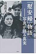 「慰安婦」物語―写真が語る真実
