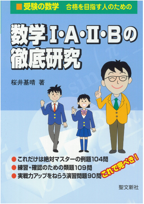 数学I・A・II・Bの徹底研究 合格を目指す人のための (受験の数学)