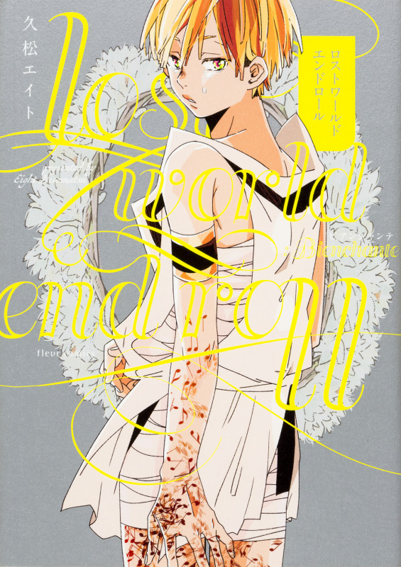 ロストワールドエンドロール:ビアンシャンテ (フルールコミックス)