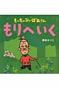 もったいないばあさん もりへいく (講談社の創作絵本)