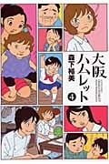 大阪ハムレット (4) (アクションC)