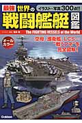 最強 世界の戦闘艦艇図鑑