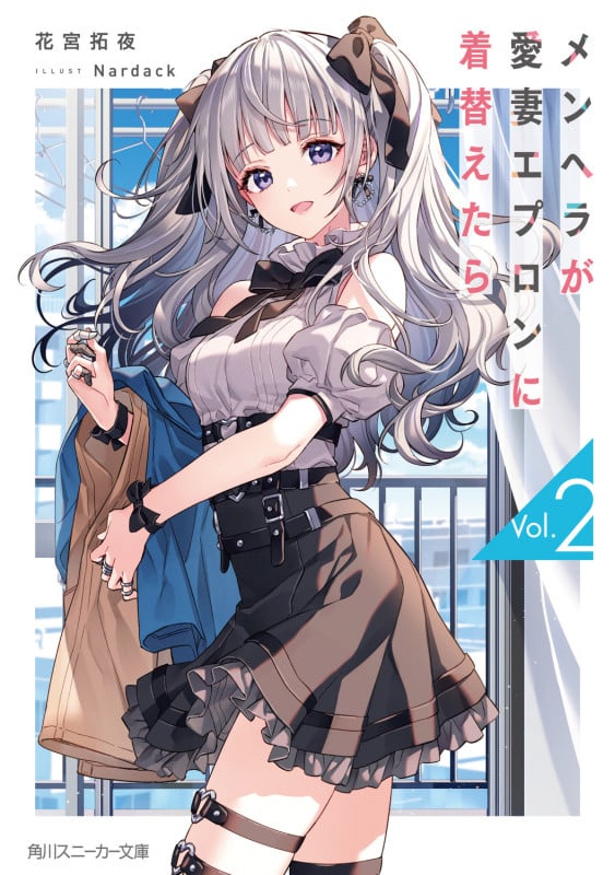 メンヘラが愛妻エプロンに着替えたら2 (2) (角川スニーカー文庫)の詳細を見る