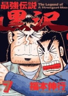 最強伝説 黒沢 (7) (ビッグ コミックス)