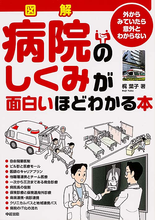 図解 病院のしくみが面白いほどわかる本