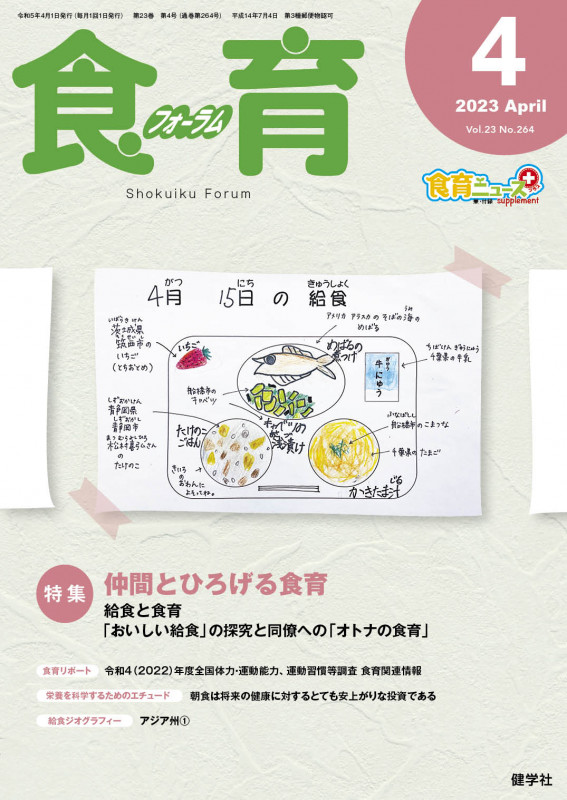食育フォーラム 2023年4月号 (第23巻 第4号 通巻264号)