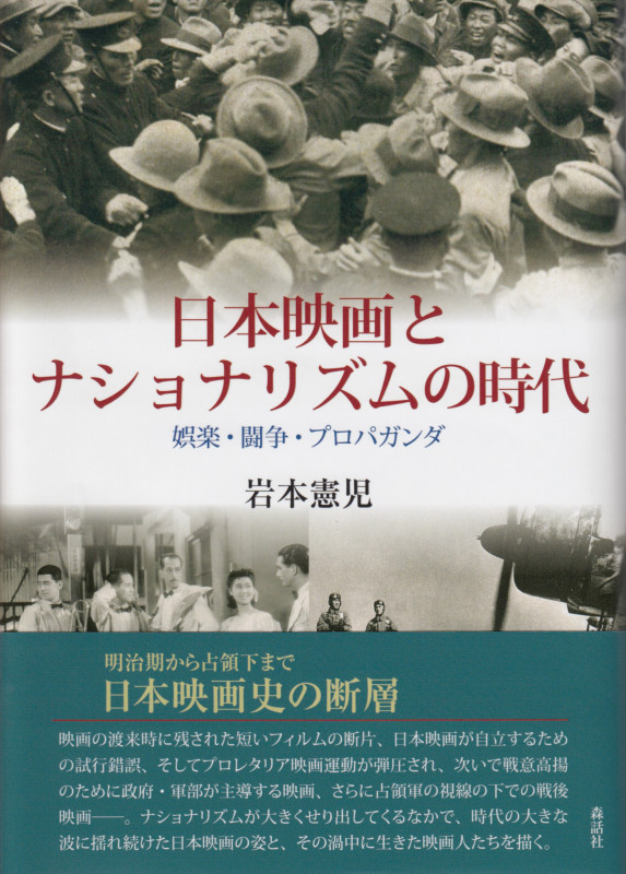 日本映画とナショナリズムの時代 娯楽・闘争・プロパガンダ
