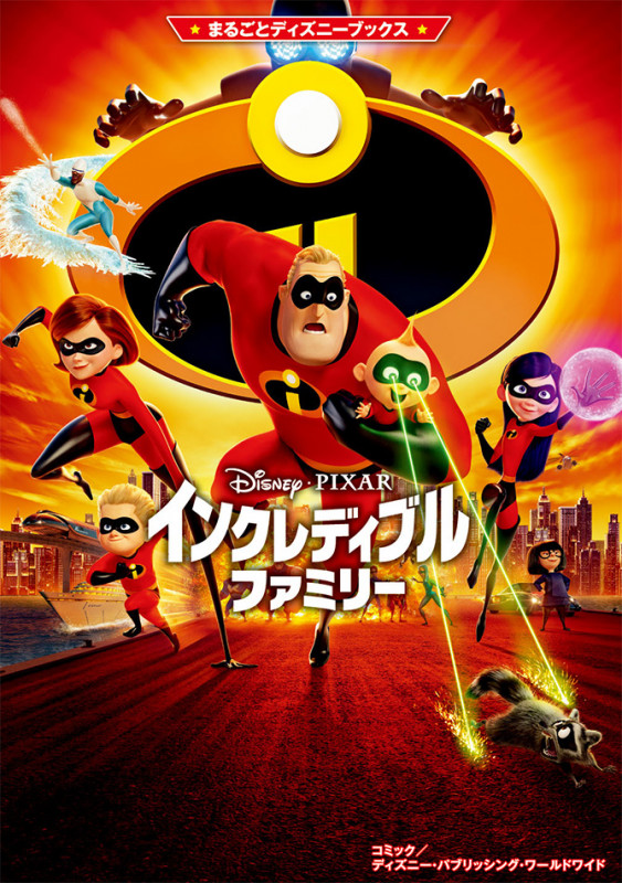 インクレディブル・ファミリー (まるごとディズニーブックス)
