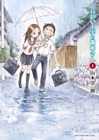 からかい上手の高木さん (1) (ゲッサン少年サンデーコミックス)