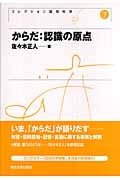 からだ:認識の原点 (コレクション認知科学 7)