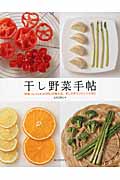 干し野菜手帖 野菜ソムリエKAORUが教える、干し方のコツとレシピ60
