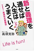 筋と義理を通せば人生はうまくいく
