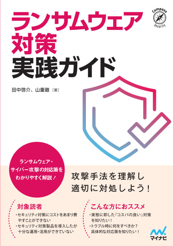 ランサムウェア対策実践ガイド (Compass Booksシリーズ)