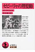 セビーリャの理髪師 (岩波文庫 赤522-2)