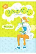 続・すきまめし