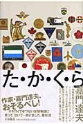 た・か・く・ら