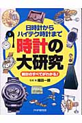 時計の大研究 日時計からハイテク時計まで 時計のすべてがわかる!