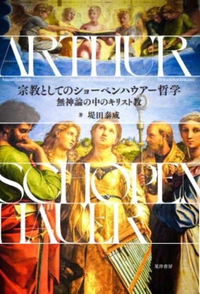 宗教としてのショーペンハウアー哲学 無神論の中のキリスト教
