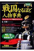 戦国なるほど人物事典(愛蔵版) 100人のエピソードで戦国史がよくわかる!