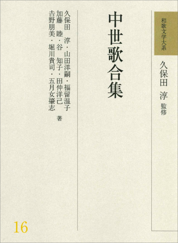 中世歌合集 (和歌文学大系 16)