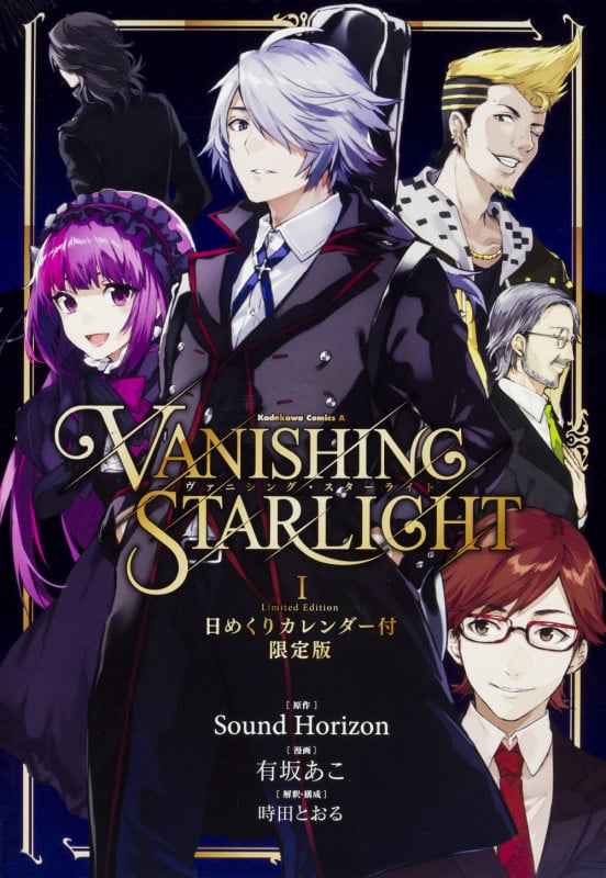 ヴァニシング・スターライト(限定版) (I) (角川Cエース)