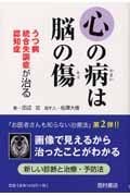 心の病は脳の傷 うつ病 統合失調症 認知症が治る