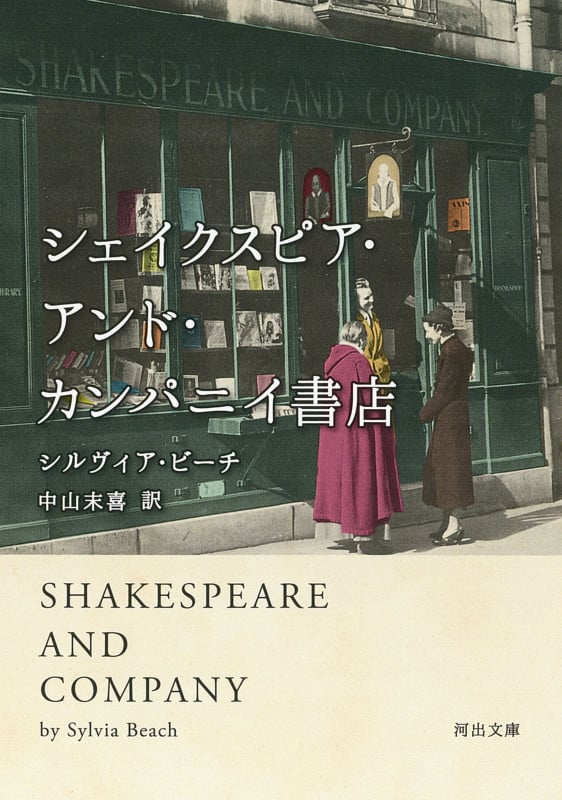 シェイクスピア・アンド・カンパニイ書店 (河出文庫)