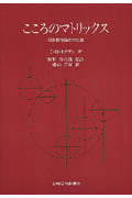 こころのマトリックス 対象関係論との対話の詳細を見る