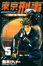 東京刑事 (5) (サンデーC)