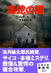 毒蛇の園 (文春文庫)