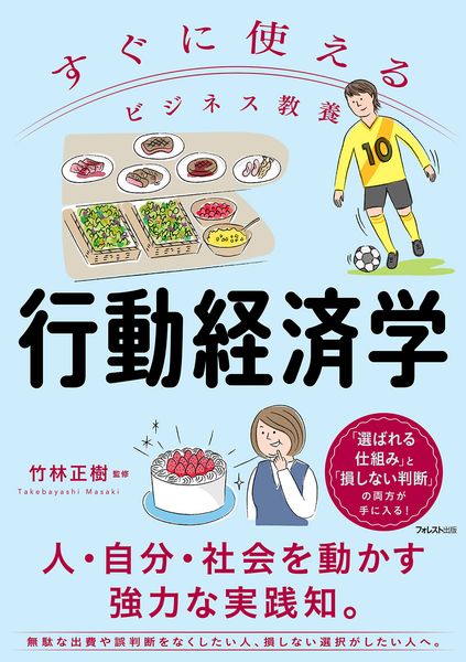 すぐに使えるビジネス教養 行動経済学 (すぐに使えるビジネス教養シリーズ)