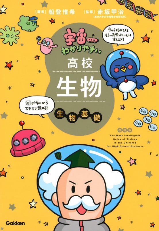 宇宙一わかりやすい高校生物 生物基礎 改訂版 (宇宙一わかりやすいシリーズ)