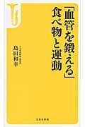 「血管を鍛える」食べ物と運動 (宝島社新書)