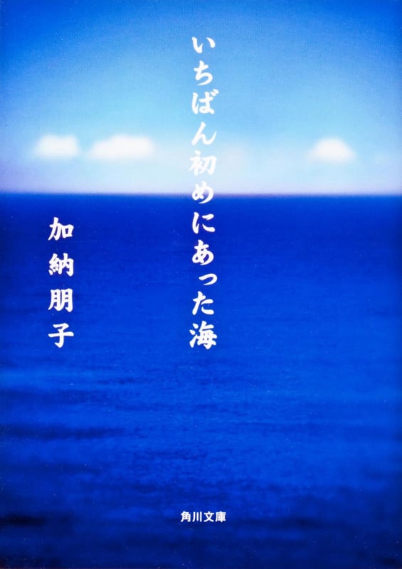 いちばん初めにあった海 (角川文庫)