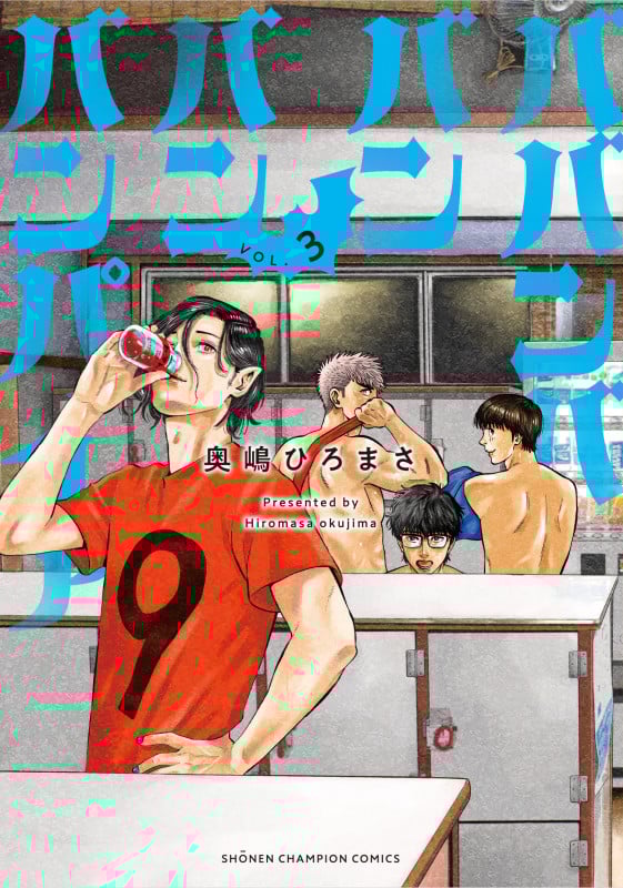 ババンババンバンバンパイア  3 (少年チャンピオン・コミックス)