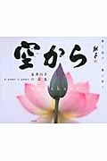 空から 書と遊び、書に笑う 金澤翔子作品集