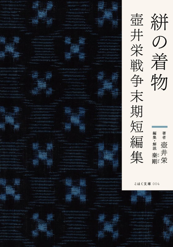 絣の着物 壺井栄戦争末期短編集 (こはく文庫 004)