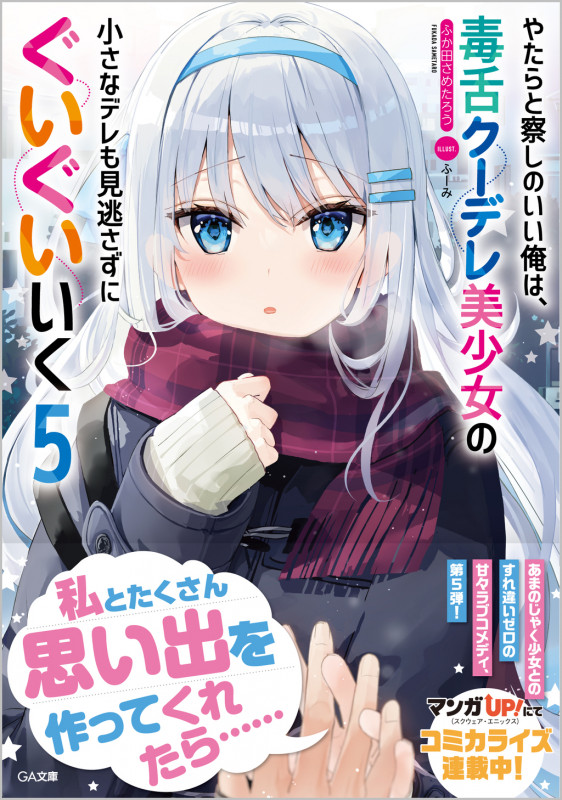 やたらと察しのいい俺は、毒舌クーデレ美少女の小さなデレも見逃さずにぐいぐいいく (5) (GA文庫)