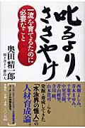 叱るより、ささやけ 一流を育てるために必要なこと