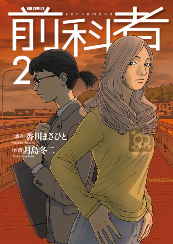 前科者 (2) (ビッグC)