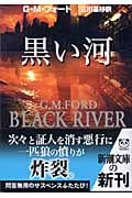 黒い河 (新潮文庫)