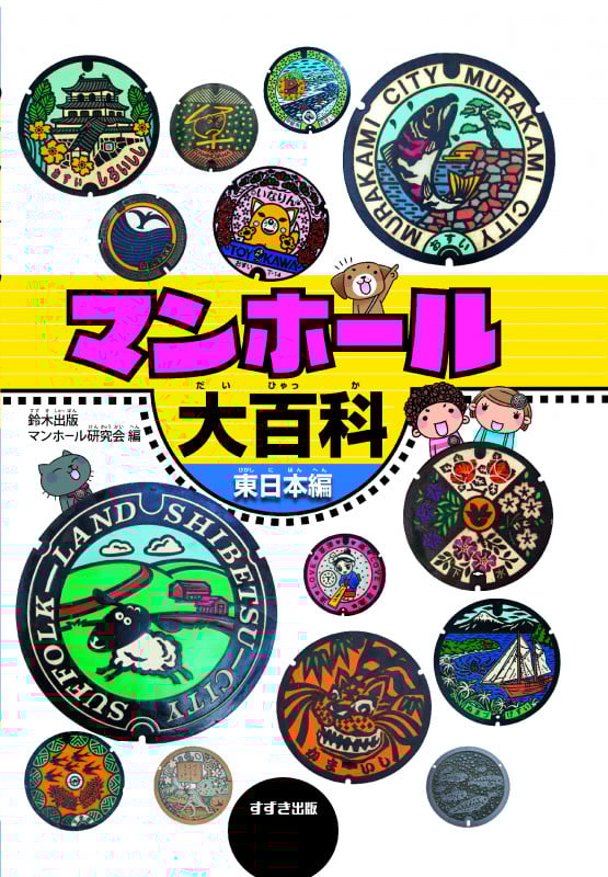 マンホール大百科 東日本編 (マンホール大百科)