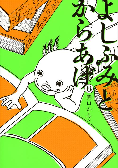 よしふみとからあげ(6) (KCデラックス)