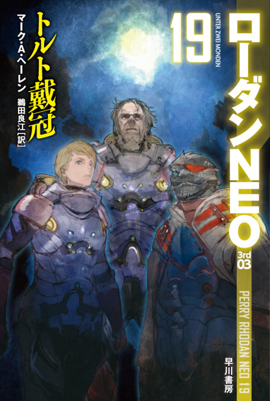 トルト戴冠 ローダンNEO 19 (ハヤカワ文庫SF)