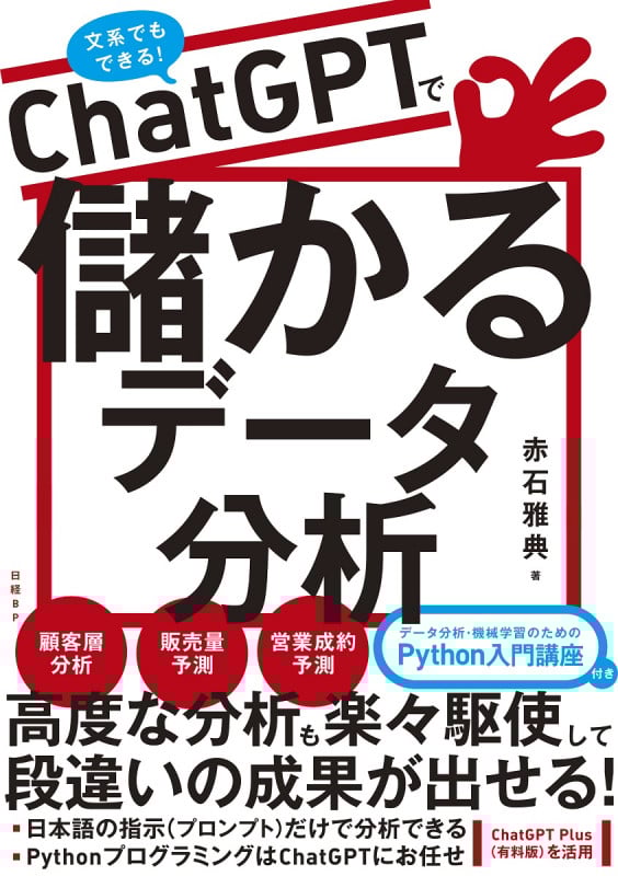 ChatGPTで儲かるデータ分析
